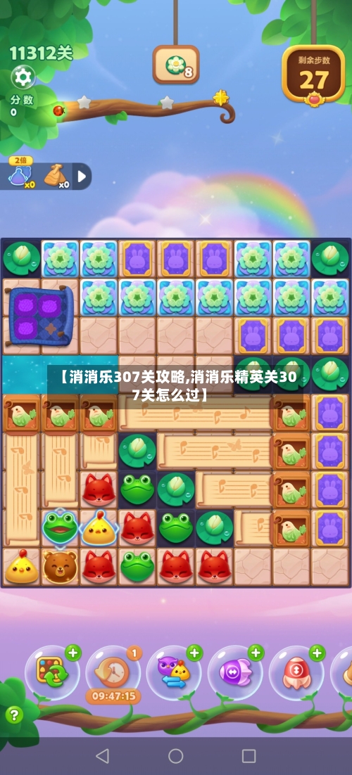 【消消乐307关攻略,消消乐精英关307关怎么过】-第1张图片
