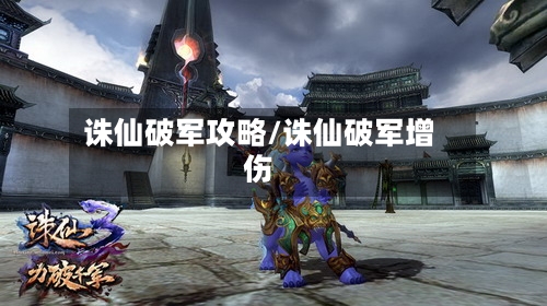 诛仙破军攻略/诛仙破军增伤-第1张图片