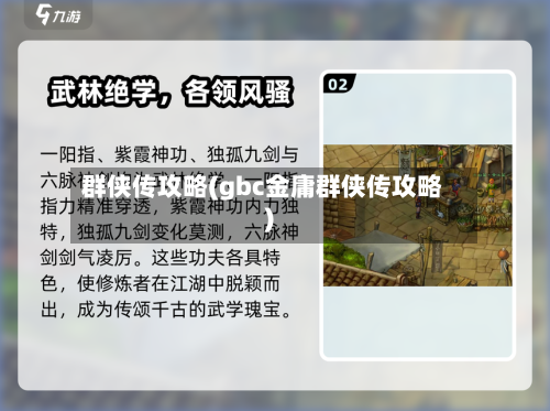 群侠传攻略(gbc金庸群侠传攻略)-第1张图片