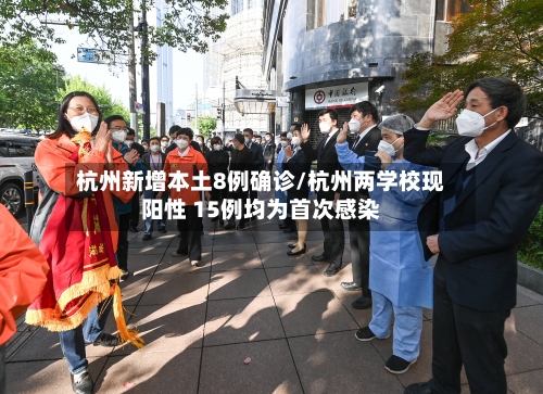 杭州新增本土8例确诊/杭州两学校现阳性 15例均为首次感染-第1张图片