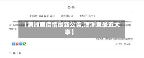 【满洲里疫情最新公告,满洲里最近大事】-第2张图片