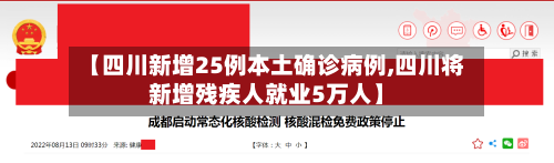 【四川新增25例本土确诊病例,四川将新增残疾人就业5万人】