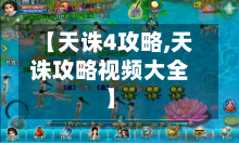 【天诛4攻略,天诛攻略视频大全】-第1张图片
