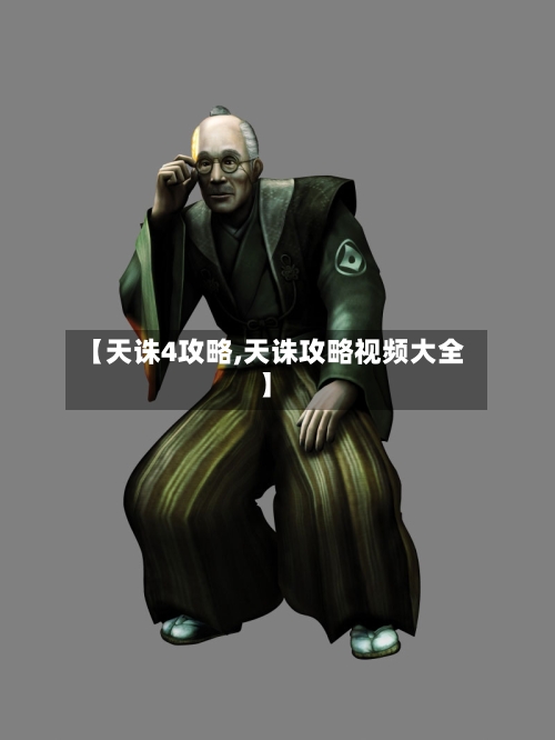 【天诛4攻略,天诛攻略视频大全】-第2张图片