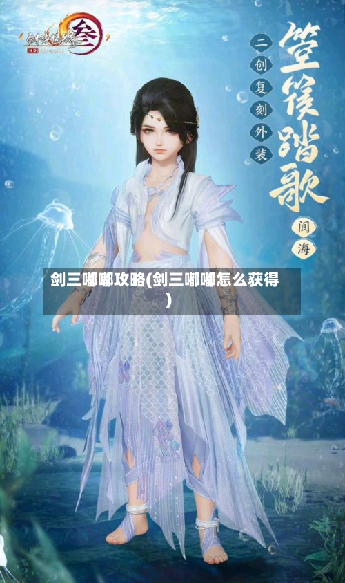 剑三嘟嘟攻略(剑三嘟嘟怎么获得)-第3张图片