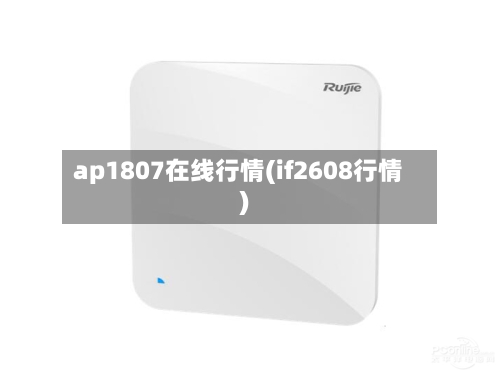 ap1807在线行情(if2608行情)-第1张图片