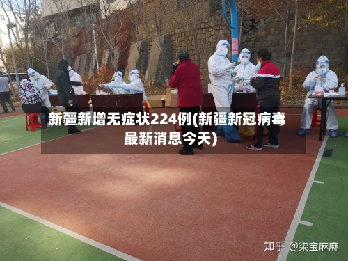 新疆新增无症状224例(新疆新冠病毒最新消息今天)-第1张图片