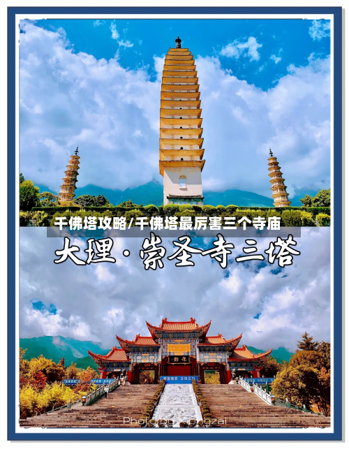 千佛塔攻略/千佛塔最厉害三个寺庙-第1张图片