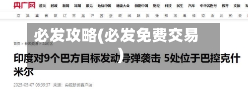 必发攻略(必发免费交易)-第1张图片