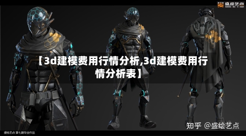【3d建模费用行情分析,3d建模费用行情分析表】-第1张图片