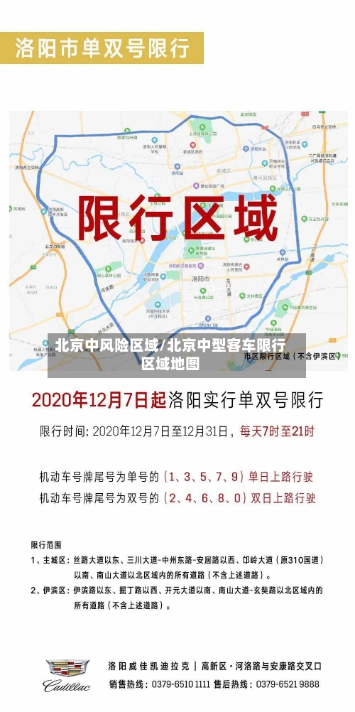 北京中风险区域/北京中型客车限行区域地图
