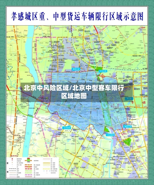 北京中风险区域/北京中型客车限行区域地图-第3张图片