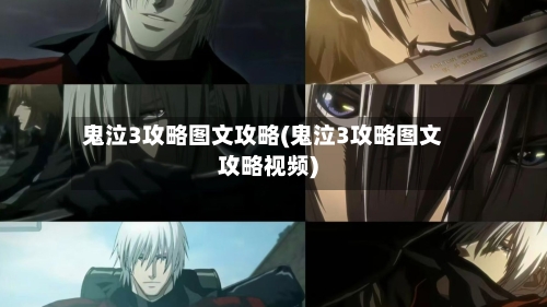 鬼泣3攻略图文攻略(鬼泣3攻略图文攻略视频)-第1张图片