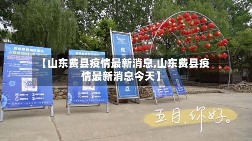 【山东费县疫情最新消息,山东费县疫情最新消息今天】-第1张图片