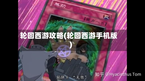 轮回西游攻略(轮回西游手机版)