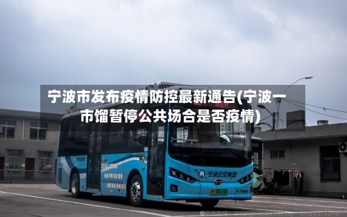 宁波市发布疫情防控最新通告(宁波一市馏暂停公共场合是否疫情)-第1张图片