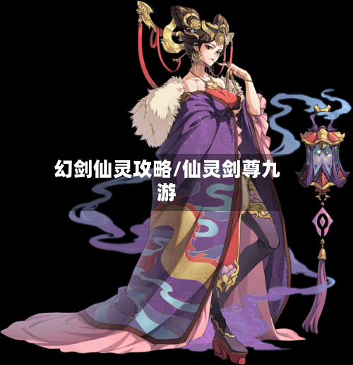 幻剑仙灵攻略/仙灵剑尊九游-第1张图片