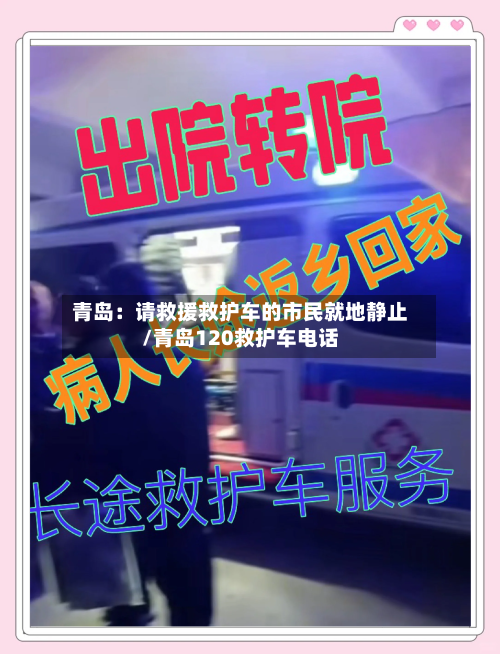 青岛:请救援救护车的市民就地静止/青岛120救护车电话-第1张图片