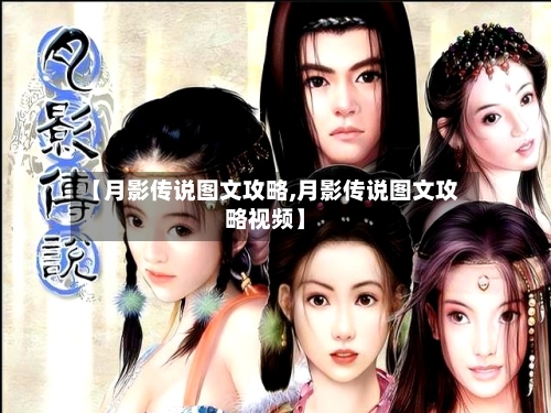 【月影传说图文攻略,月影传说图文攻略视频】-第1张图片
