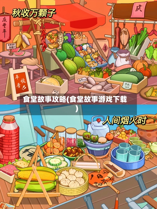 食堂故事攻略(食堂故事游戏下载)-第2张图片