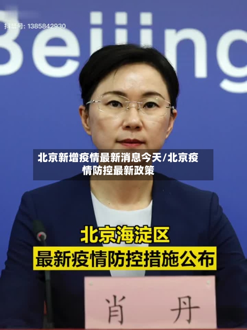 北京新增疫情最新消息今天/北京疫情防控最新政策-第1张图片