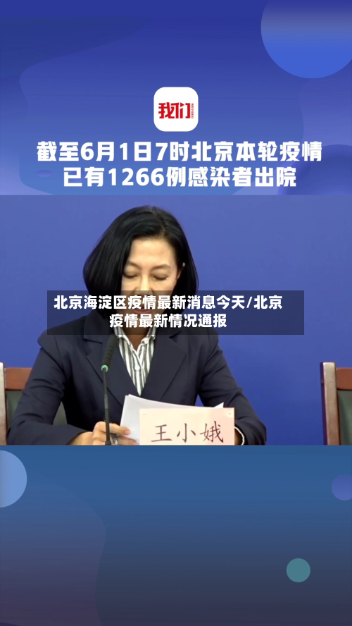 北京海淀区疫情最新消息今天/北京疫情最新情况通报-第3张图片