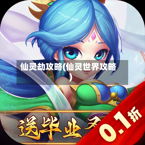仙灵劫攻略(仙灵世界攻略)-第1张图片