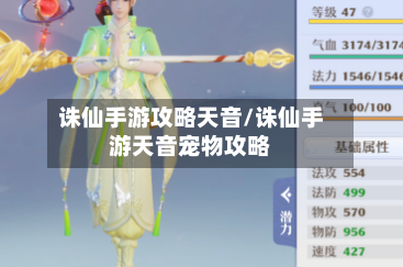 诛仙手游攻略天音/诛仙手游天音宠物攻略-第1张图片