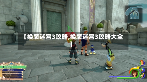 【换装迷宫3攻略,换装迷宫3攻略大全】-第1张图片