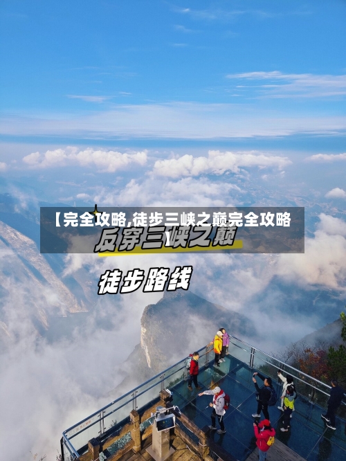 【完全攻略,徒步三峡之巅完全攻略】-第1张图片