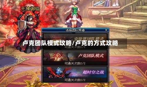 卢克团队模式攻略/卢克的方式攻略-第1张图片