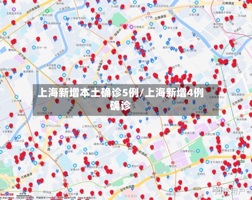 上海新增本土确诊5例/上海新增4例确诊-第3张图片
