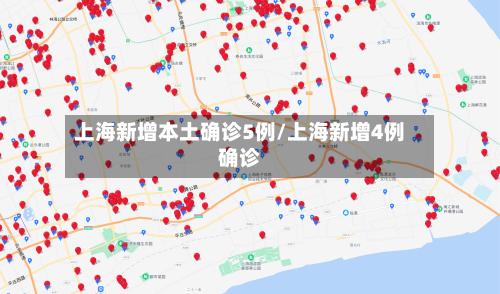 上海新增本土确诊5例/上海新增4例确诊