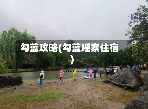 勾蓝攻略(勾蓝瑶寨住宿)