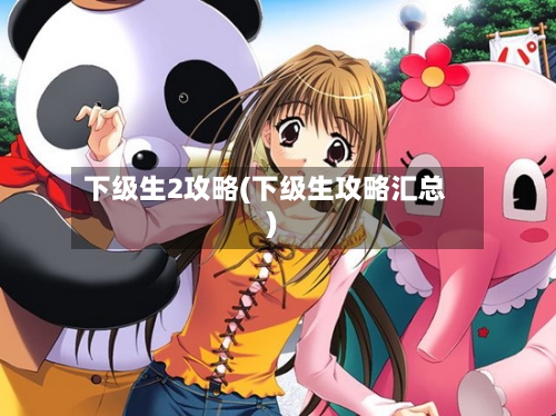 下级生2攻略(下级生攻略汇总)-第1张图片