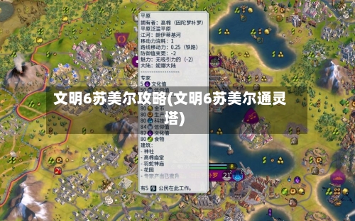 文明6苏美尔攻略(文明6苏美尔通灵塔)-第3张图片