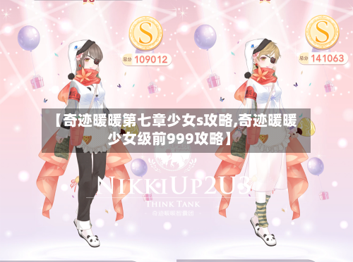 【奇迹暖暖第七章少女s攻略,奇迹暖暖少女级前999攻略】-第1张图片