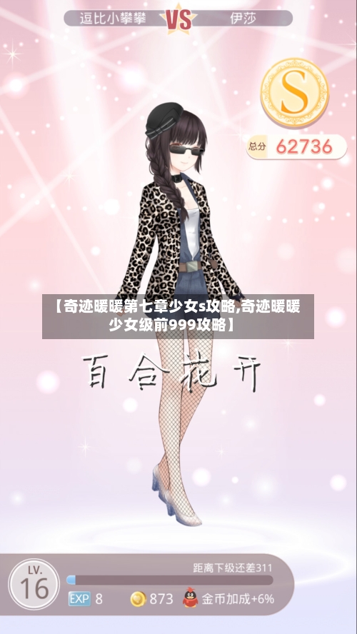 【奇迹暖暖第七章少女s攻略,奇迹暖暖少女级前999攻略】-第2张图片