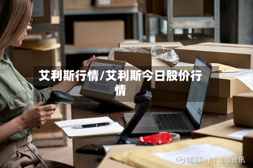艾利斯行情/艾利斯今日股价行情-第1张图片