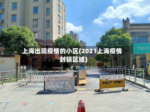 上海出现疫情的小区(2021上海疫情封锁区域)-第1张图片