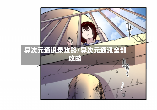 异次元通讯录攻略/异次元通讯全部攻略-第1张图片