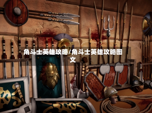 角斗士英雄攻略/角斗士英雄攻略图文-第1张图片