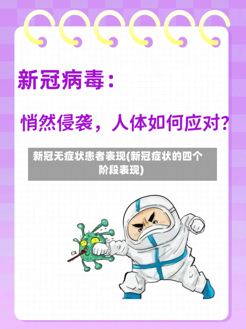 新冠无症状患者表现(新冠症状的四个阶段表现)-第1张图片