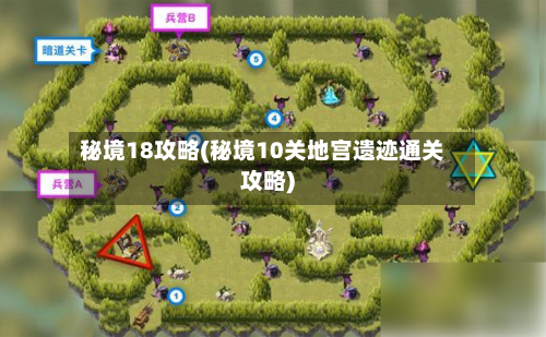 秘境18攻略(秘境10关地宫遗迹通关攻略)-第1张图片