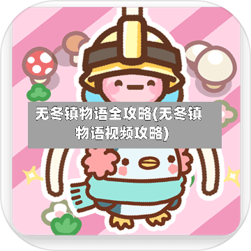 无冬镇物语全攻略(无冬镇物语视频攻略)-第3张图片