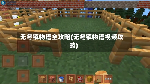 无冬镇物语全攻略(无冬镇物语视频攻略)-第1张图片