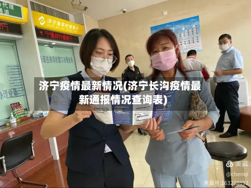 济宁疫情最新情况(济宁长沟疫情最新通报情况查询表)-第1张图片
