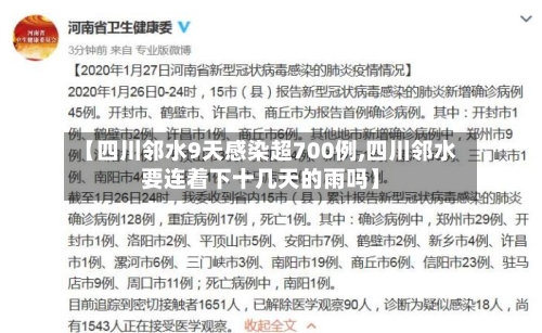 【四川邻水9天感染超700例,四川邻水要连着下十几天的雨吗】-第1张图片