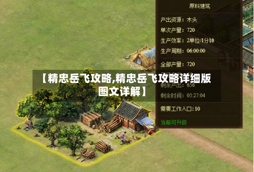 【精忠岳飞攻略,精忠岳飞攻略详细版图文详解】