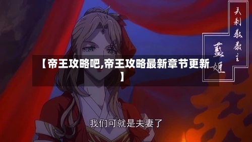 【帝王攻略吧,帝王攻略最新章节更新】-第1张图片